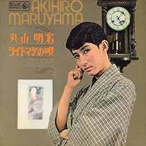 メケ・メケ / ジェルソミーナ (丸山明宏) 美輪明宏 超貴重盤 メケ・メケ ジェルソミーナ 丸山明宏 美輪明宏 EP